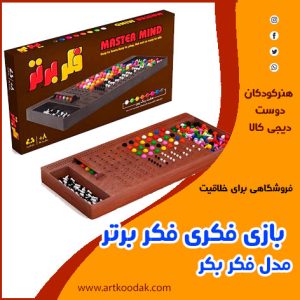 بازی فکری فکر برتر مدل فکر بکر