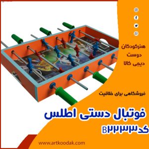 فوتبال دستی