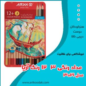 مداد رنگی آریا