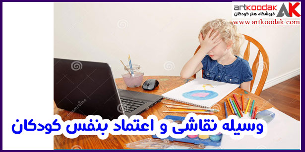 وسایل نقاشی و اعتماد بنفس