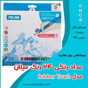 مداد رنگی میلان