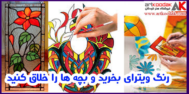 رنگ ویترای بخرید