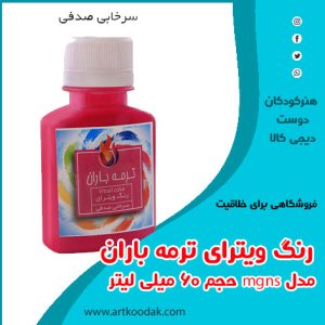 رنگ ویترای ترمه باران ۶۰ میلی لیتر