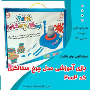 چرخ سفالگری 2002