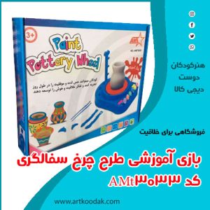 چرخ سفالگری کودکانه