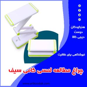 چراغ مطالعه لمسی