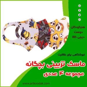 ماسک کودکانه سلامت