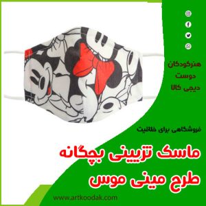 ماسک کودکانه میکی موس