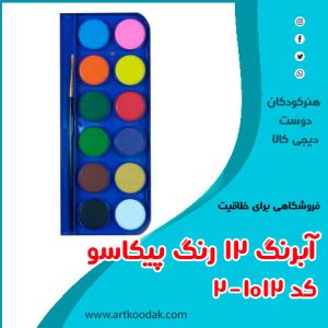 آبرنگ کودکانه پیکاسو