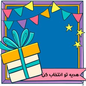 هدیه تو انتخاب کن