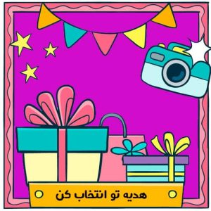 هدیه تو انتخاب من