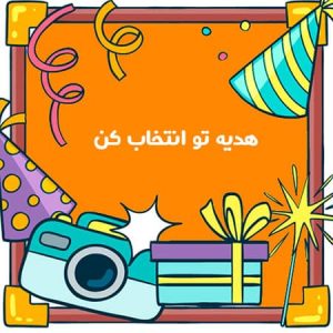 هدیه تو انتخاب کن