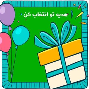 هدیه تو انتخاب کن