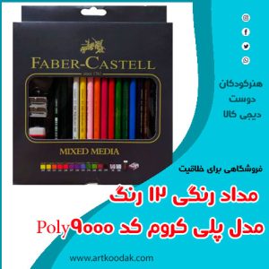 مداد 12 پلی کروم