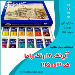 آبرنگ ۱۸ رنگ راما کد ۲۱۵۰۰۳