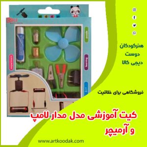 کیت آموزشس لامپ