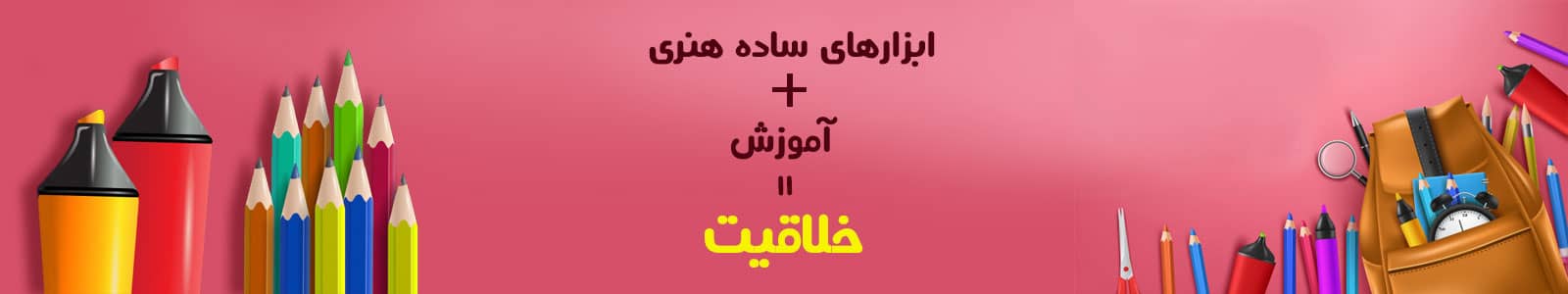 بنر ابزارهای ساده هنری