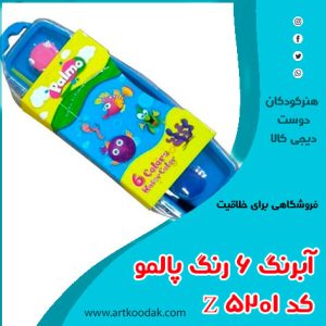 آبرنگ ۶ رنگ پالمو کد ۵۲۰۱ Z