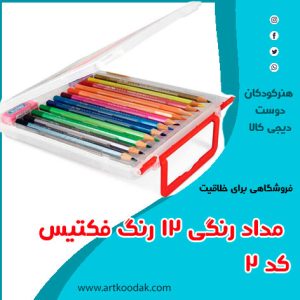 مداد رنگی فکتیس