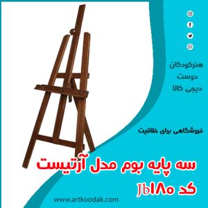 سه پایه نقاشی