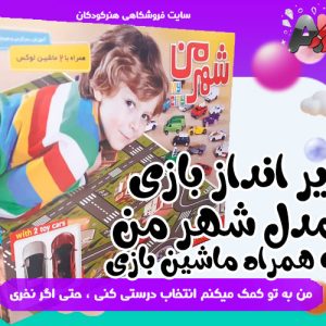 زیر انداز بازی مدل شهر من به همراه ماشین بازی