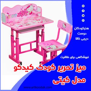 میز تحریر کودکانه کیتی