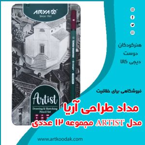 مداد طراحی آریا