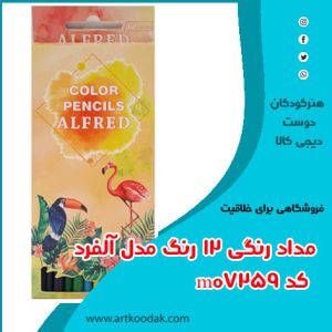 مداد رنگی الفرد