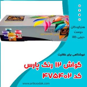 گواش پارس