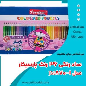 مداد رنگی پارسیکار