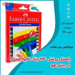 پاستل روغنی ۲۴ رنگ فابر کاستل کد ۹۴۰۳۱