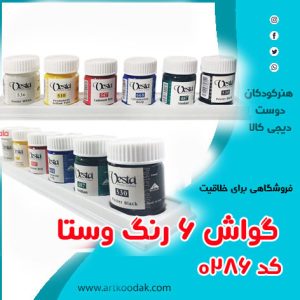آرت لاین گواش
