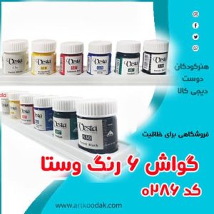 گواش شش رنگ وستا