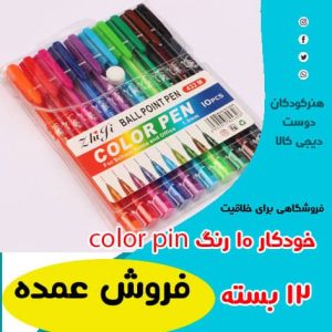 خودکار 10 رنگ