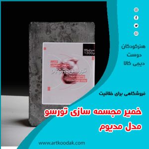 خمیر مجسمه 1
