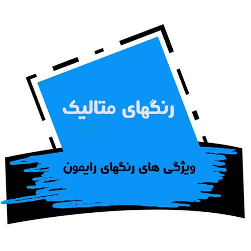 متالیک