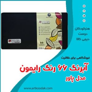آبرنگ رایمون