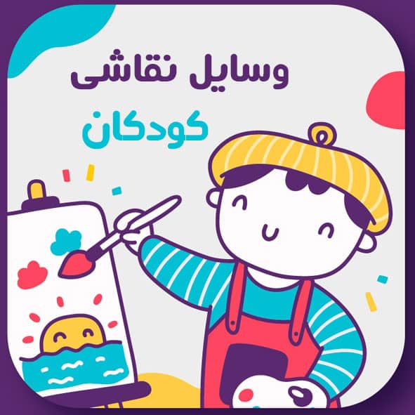فروشگاه هنرکودکان