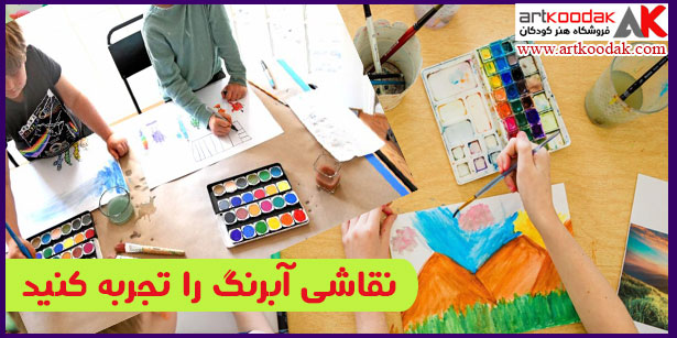 نقاشی آبرنگ را تجربه کنید