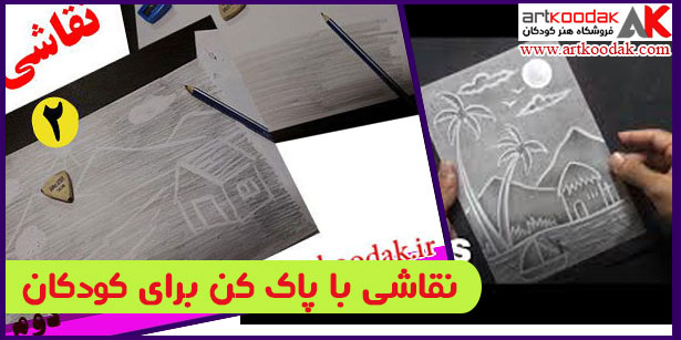 نقاشی با پاک کن برای کودکان
