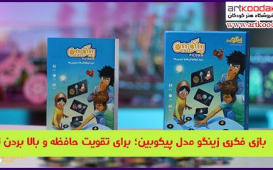 بازى فکرى زینگو مدل پیکوبین؛ برای تقویت حافظه و بالا بردن تمرکز