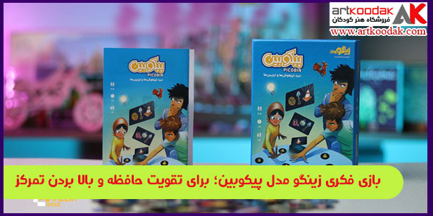 بازى فکرى زینگو مدل پیکوبین؛ برای تقویت حافظه و بالا بردن تمرکز