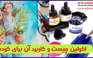 اکولین چیست و کاربرد آن برای کودکان