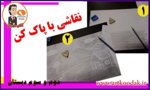 نقاشی با پاک کن برای کودکان