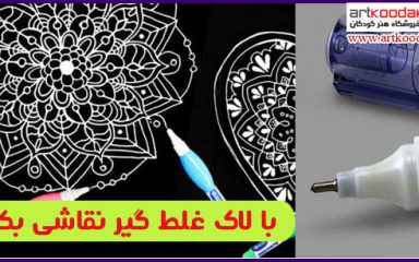 با لاک غلط گیر نقاشی بکش