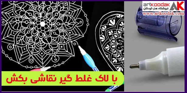 با لاک غلط گیر نقاشی بکش