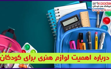 درباره اهمیت لوازم هنری برای کودکان