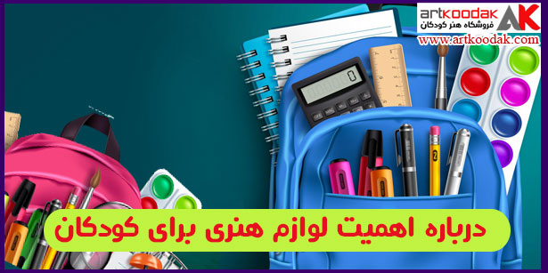 درباره اهمیت لوازم هنری برای کودکان