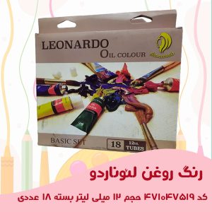 رنگ روغن لئوناردو حجم 12 میلی لیتر بسته 18 عددی