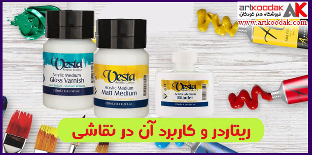 ریتاردر و کاربرد آن در نقاشی